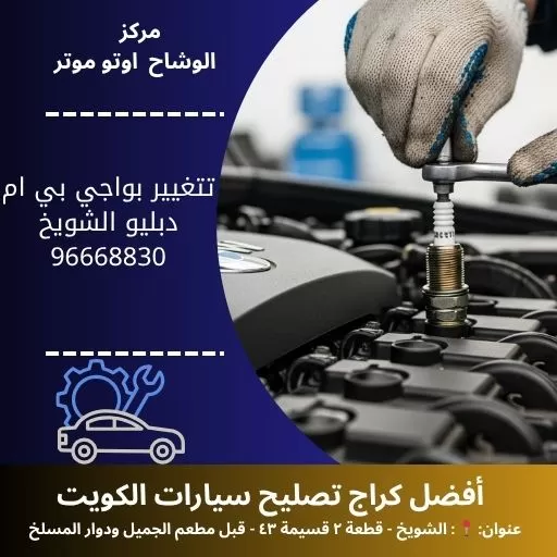 تغيير بواجي بي ام دبليو في الكويت | كراج تصليح بي ام دبليو 24 ساعة