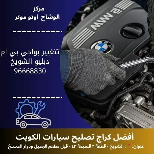 تغيير بواجي بي ام دبليو