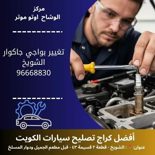 تغيير بواجي جاكوار في الكويت | كراج تصليح جاكوار | 24 ساعة