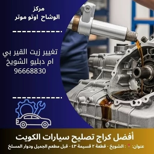 تغيير زيت القير بي ام دبليو بالكويت | خدمة 24 ساعة