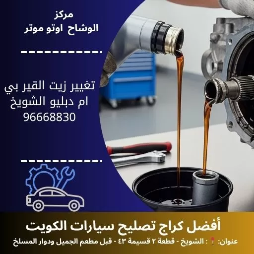 تغيير زيت القير بي ام دبليو