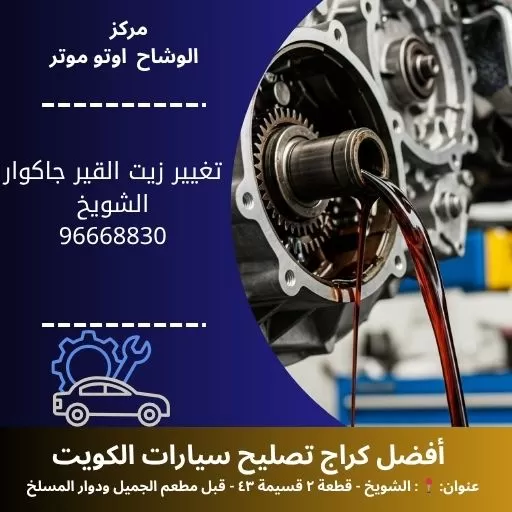 تغيير زيت القير جاكوار | أهمية الصيانة الدورية مدار 24 ساعة