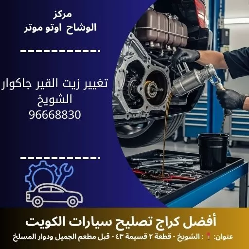 تغيير زيت القير جاكوار