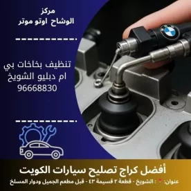 تنظيف بخاخات بي ام دبليو في الكويت | فني صيانة بي ام دبليو 24 ساعة