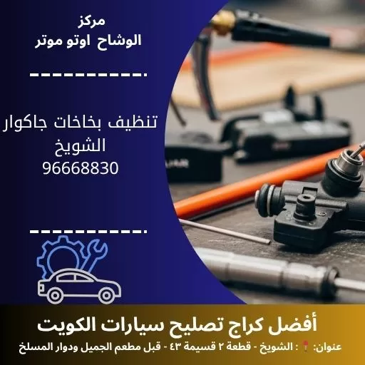 تنظيف بخاخات جاكوار في الكويت | فني صيانة جاكوار مدار 24 ساعة