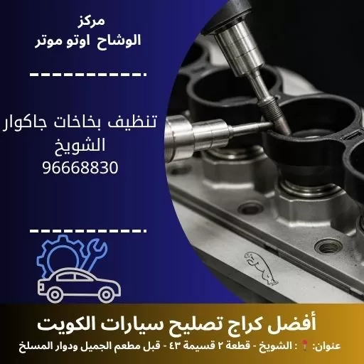 تنظيف بخاخات جاكوار