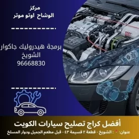 برمجة هيدروليك جاكوار في الكويت | ضبط دقيق وأداء محسن