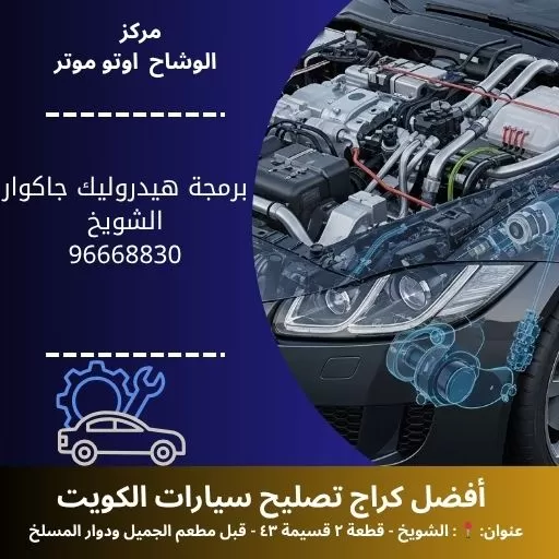 برمجة هيدروليك جاكوار في الكويت | ضبط دقيق وأداء محسن