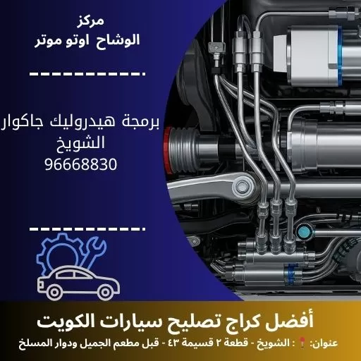 رمجة هيدروليك جاكوار