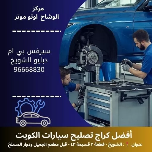 سيرفس بي ام دبليو شويخ الكويت | خدمة احترافية 24 ساعة
