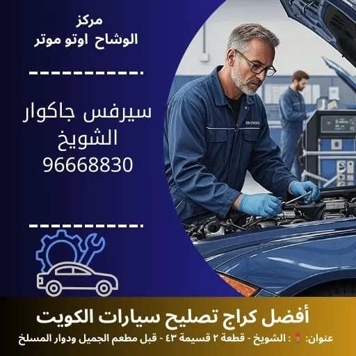 سيرفس جاكوار شويخ في الكويت | صيانة شاملة وخدمة فورية