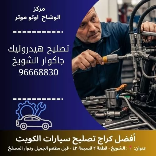 تصليح هيدروليك جاكوار في الكويت | خدمة احترافية مع ضمان