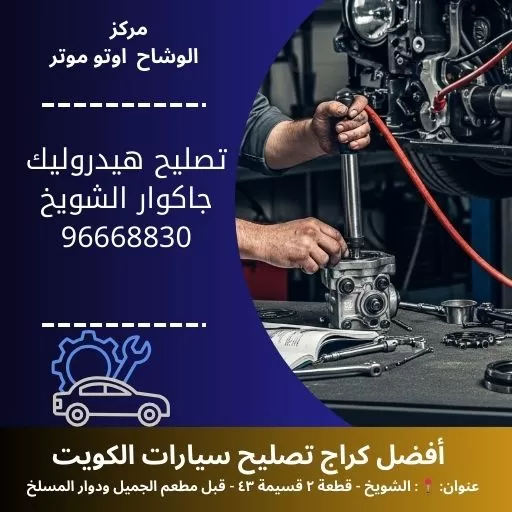 صليح هيدروليك جاكوار