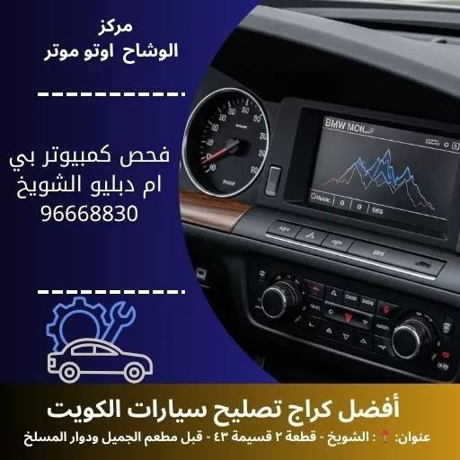 فحص كمبيوتر بي ام دبليو بالكويت | خدمة تشخيص 24 ساعة