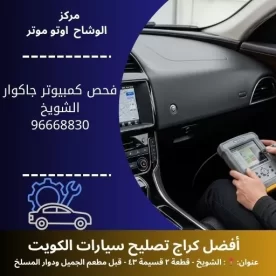 فحص كمبيوتر جاكوار بالكويت | تشخيص دقيق 24 ساعة لجميع الموديلات