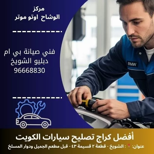 فني صيانة بي ام دبليو في الكويت | محترف ومعتمد من مركز الوشاح
