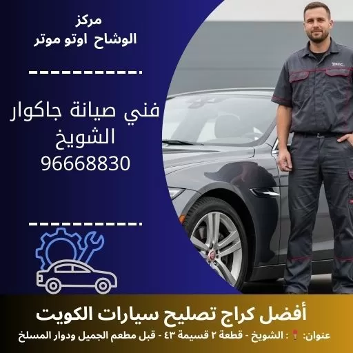 فني صيانة جاكوار في الكويت | مركز متخصص مع خدمة متنقلة