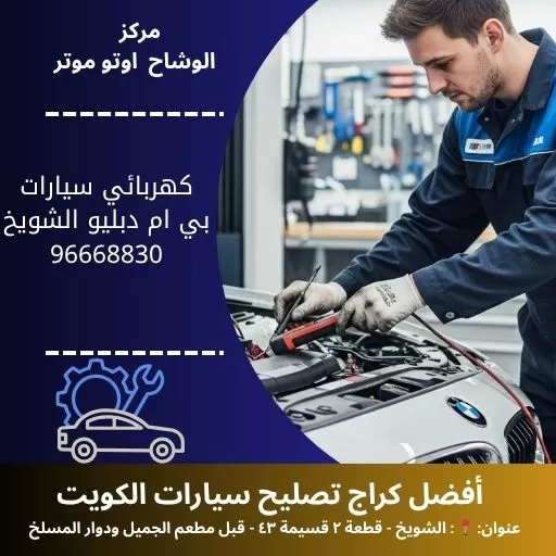 كهربائي سيارات بي ام دبليو في الكويت | خدمة متنقلة 24 ساعة مع ضمان