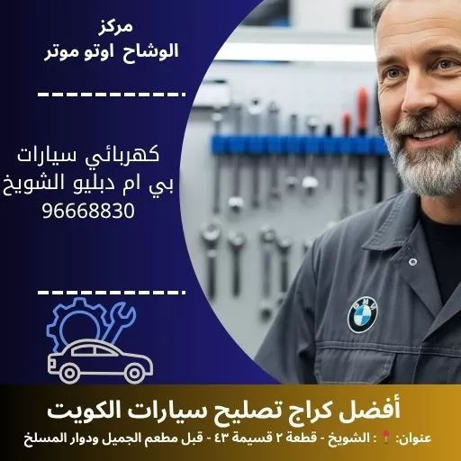 كهربائي سيارات بي ام دبليو