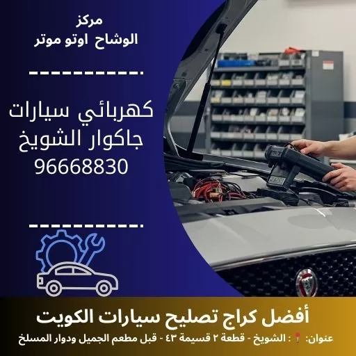 كهربائي سيارات جاكوار في الكويت | خدمة فحص وصيانة كهربائية متنقلة 24/7