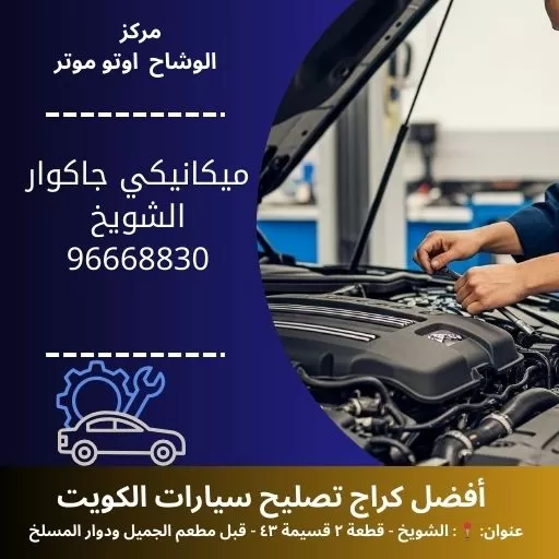 ميكانيكي جاكوار في الكويت | مركز صيانة معتمد وخدمة متنقلة