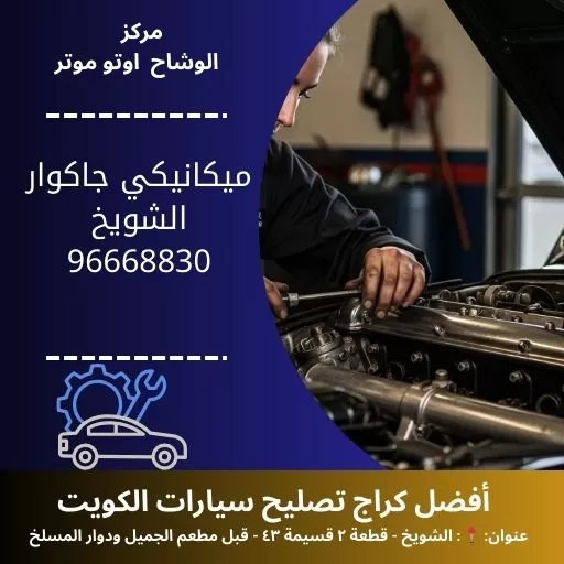 ميكانيكي جاكوار