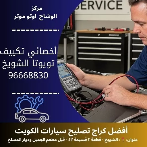 أخصائي تكييف تويوتا في الكويت | مركز الوشاح أوتو موتر