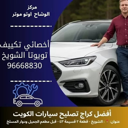 أخصائي تكييف تويوتا