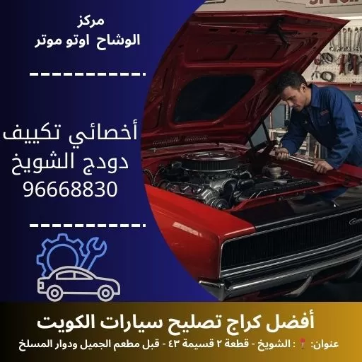 أخصائي تكييف دودج في الكويت | برودة مثالية مع الوشاح أوتو موتر