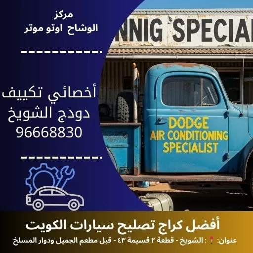 أخصائي تكييف دودج