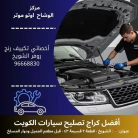 أخصائي تكييف رنج روفر في الكويت | خدمة صيانة احترافية 24 ساعة