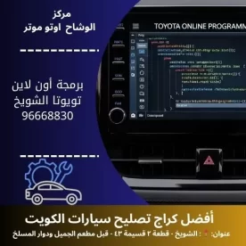برمجة أون لاين تويوتا الكويت | خدمة عن بُعد 24/7 | الوشاح اوتو موتر