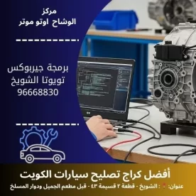 برمجة جيربوكس تويوتا الكويت | ضبط احترافي | الوشاح اوتو موتر