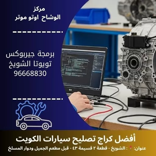 برمجة جيربوكس تويوتا الكويت | ضبط احترافي | الوشاح اوتو موتر