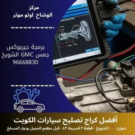 برمجة جيربوكس جمس GMC في الكويت | ضبط احترافي بأجهزة متطورة وفنيين معتمدين