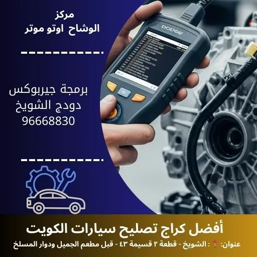 برمجة جيربوكس دودج