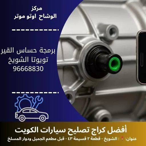 برمجة حساس القير تويوتا الكويت | معايرة دقيقة وسريعة | الوشاح اوتو موتر