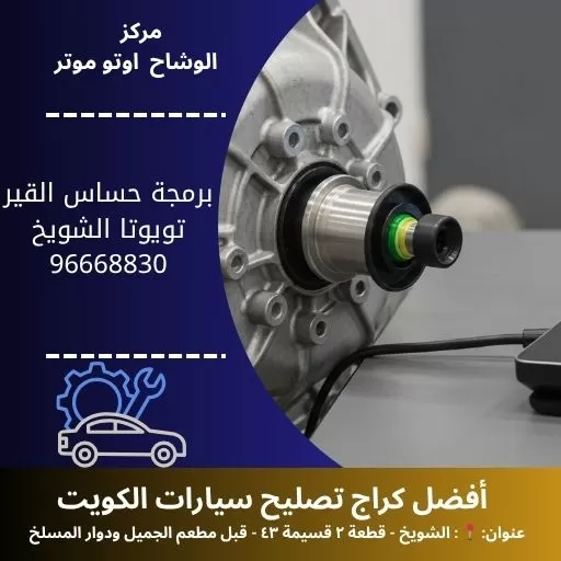 برمجة حساس القير تويوتا