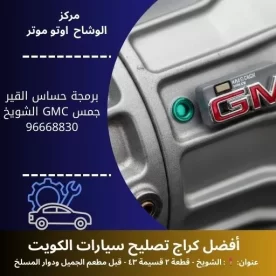 برمجة حساس القير جمس GMC في الكويت | دقة في المعايرة وخدمة سريعة بأحدث الأجهزة