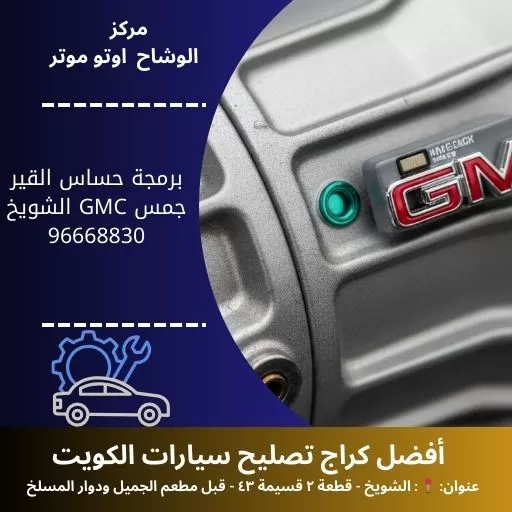 برمجة حساس القير جمس GMC في الكويت | دقة في المعايرة وخدمة سريعة بأحدث الأجهزة
