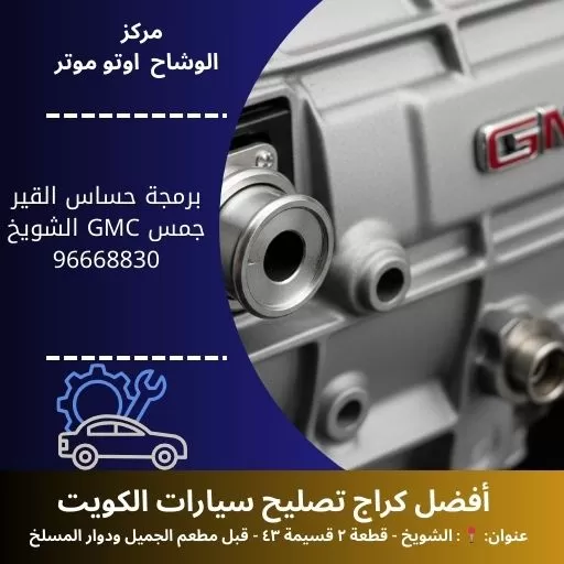 برمجة حساس القير جمس GMC