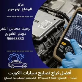 برمجة حساس القير دودج في الكويت | دقة احترافية وخدمة متنقلة 24 ساعة