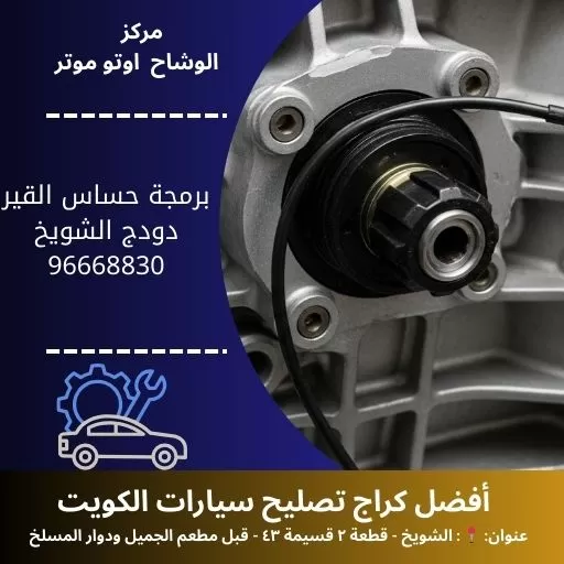 برمجة حساس القير دودج