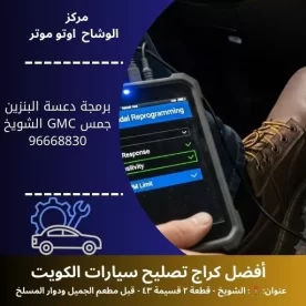 برمجة دعسة البنزين جمس GMC في الكويت: خدمة احترافية لأداء مثالي