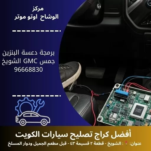 برمجة دعسة البنزين جمس GMC