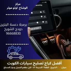 برمجة دعسة البنزين دودج في الكويت | خدمة احترافية بأحدث الأجهزة