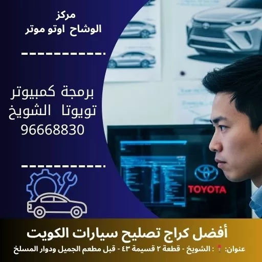 برمجة كمبيوتر تويوتا