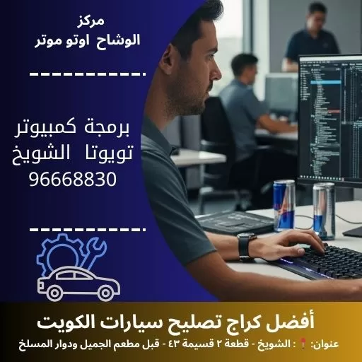 برمجة كمبيوتر تويوتا الكويت | فحص 24 ساعة | الوشاح اوتو موتر