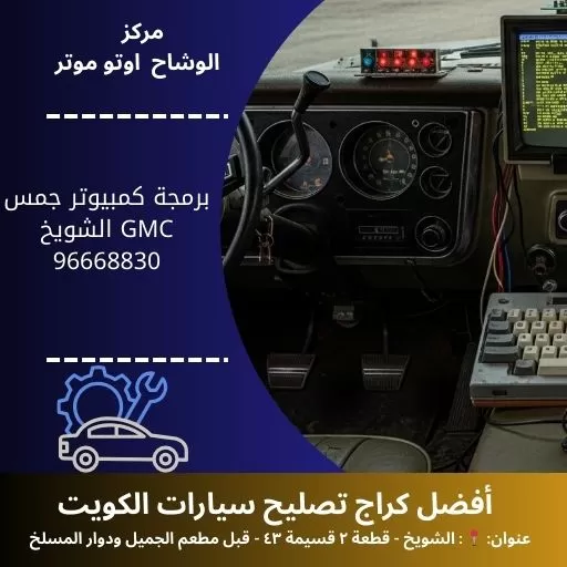 برمجة كمبيوتر جمس GMC الكويت: فحص شامل وخدمة 24 ساعة