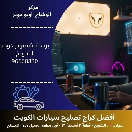 برمجة كمبيوتر دودج الكويت | فحص دودج بالكمبيوتر 24 ساعة